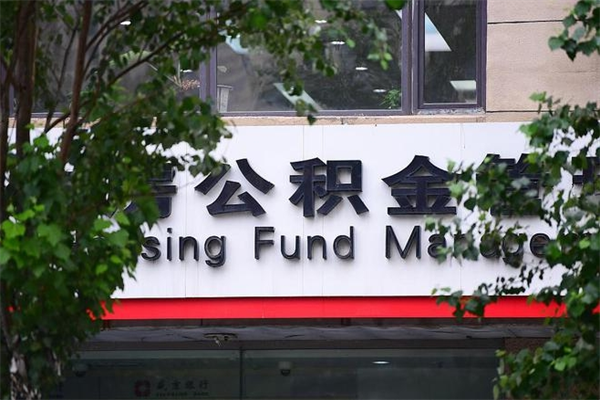 公积金账户合并_敦煌公积金代办在职离职封存服务